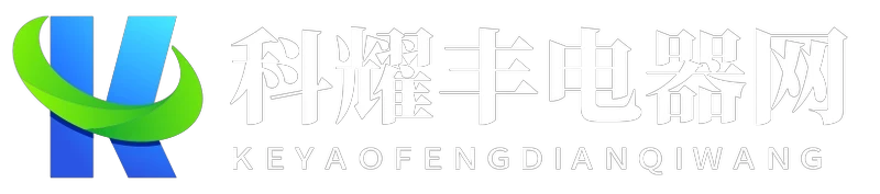 科耀丰电器网
